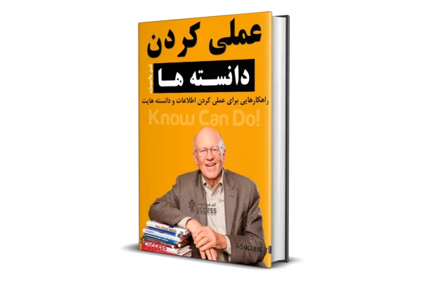 کتاب عملی کردن دانسته ها 📘 نسخه کامل ✅