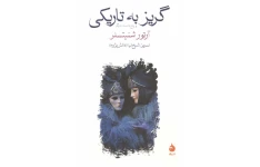 کتاب گریز به تاریکی و پنج داستان دیگر 📖 نسخه کامل✅