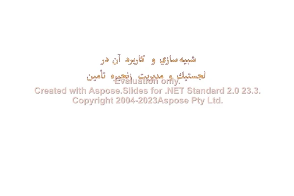 پاورپوینت شبيه‌سازي و كاربرد آن در لجستيك و مديريت زنجيره تأمين      تعداد اسلاید : 44      نسخه کامل✅