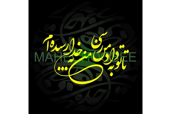 فایل آماده برش شعر (( تا تو به داد من رسی ))