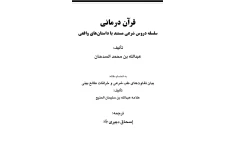 دانلود کتاب قرآن درمانی pdf
