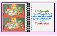 فرم غربالگری مشکلات  ویژه یادگیری و چک لیست ارزیابی مهارتهای خواندن، نوشتن و ریاضی
