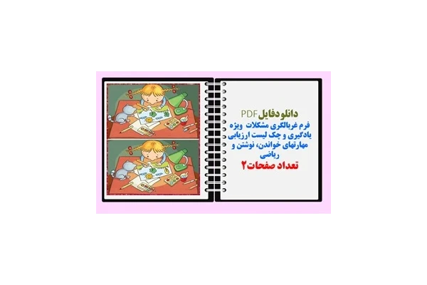 فرم غربالگری مشکلات  ویژه یادگیری و چک لیست ارزیابی مهارتهای خواندن، نوشتن و ریاضی
