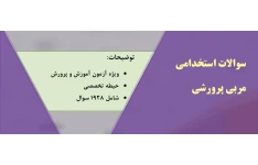 سوالات آزمون استخدامی مربی تربیتی و پرورشی