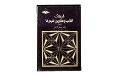 کتاب فرهنگ القاب و عناوین شهرها📚 نسخه کامل ✅