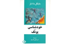 کتاب خودشناسی به روش یونگ - مایکل دانیلز 📕 نسخه کامل ✅