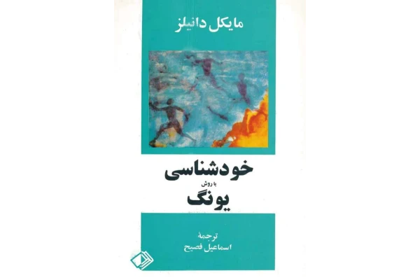 کتاب خودشناسی به روش یونگ - مایکل دانیلز 📕 نسخه کامل ✅