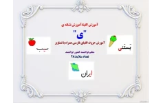آموزش الفبا،آموزش نشانه ی  "ی"  آموزش حروف الفبای فارسی همراه با تصاویر  معلم توانمند کشور توانمند  تعداد سلاید:28