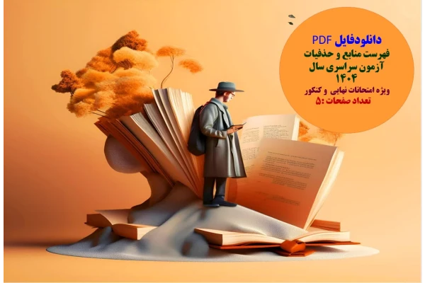 فهرست منابع و حذفیات آزمون سراسری سال 1404  ویژه امتحانات نهایی  و کنکور      تعداد صفحات :5