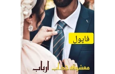 رمان معشوقه جذاب ارباب / بدون سانسور