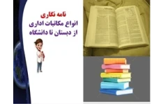پاورپوینت نامه نگاری انواع مکاتبات  و مکاتبات رسمی واداری از دبستان تا دانشگاه