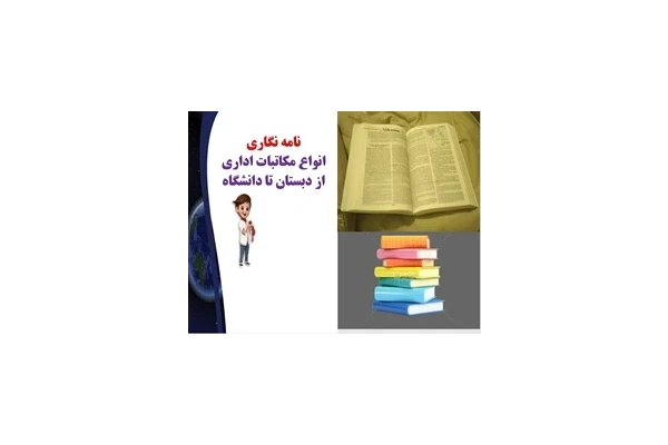 پاورپوینت نامه نگاری انواع مکاتبات  و مکاتبات رسمی واداری از دبستان تا دانشگاه