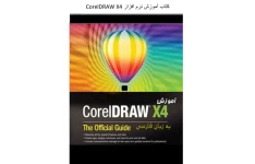 آموزش نرم افزار Corel DRAW X4