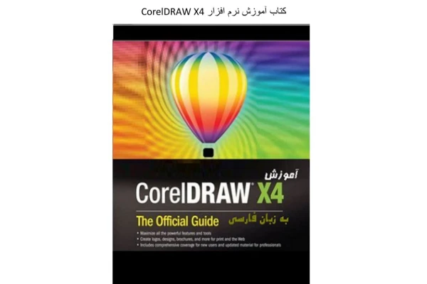 آموزش نرم افزار Corel DRAW X4