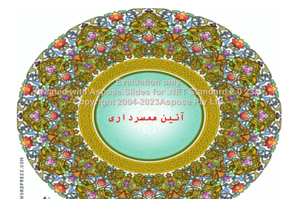 پاورپوینت آیین همسرداری      تعداد اسلاید : 11      نسخه کامل✅