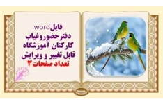 فایلword دفترحضوروغياب كاركنان آموزشگاه قابل تغییر و ویرایش