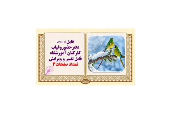 فایلword دفترحضوروغياب كاركنان آموزشگاه قابل تغییر و ویرایش