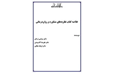 خلاصه کتاب نظریه های مشاوره و روان درمانی نویسنده دکتر مرتضی ترخان دکتر علی رضا یوسفی دکتر فرهاد شقاقی