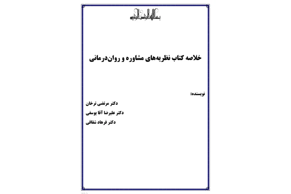 خلاصه کتاب نظریه های مشاوره و روان درمانی نویسنده دکتر مرتضی ترخان دکتر علی رضا یوسفی دکتر فرهاد شقاقی