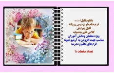 فرم خام طرح درس روزانه اول تا ششم دبستان قابل ویرایش کلاس های چندپایه