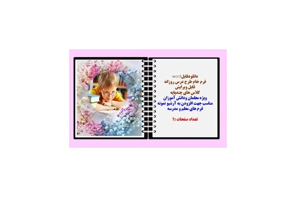 فرم خام طرح درس روزانه اول تا ششم دبستان قابل ویرایش کلاس های چندپایه