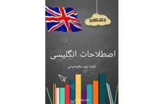 اصطلاحات پرکاربرد انگلیسی