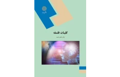 کتاب کلیات فلسفه/ دکتر اصغر دادبه