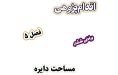 اقدام پژوهی درک بهتر مفهوم عدد پی در محاسبه مساحت دایره، ریاضی ششم