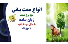 انواع صفت بیانی پنج نوع صفت زبان ساده با مثال در60 ثانیه