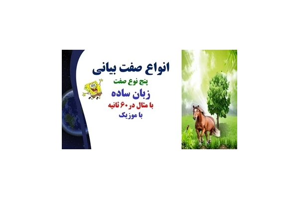 انواع صفت بیانی پنج نوع صفت زبان ساده با مثال در60 ثانیه