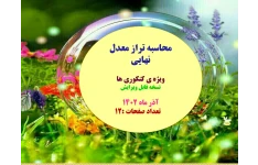 محاسبه تراز معدل نهایی  ویژه ی کنکوری ها