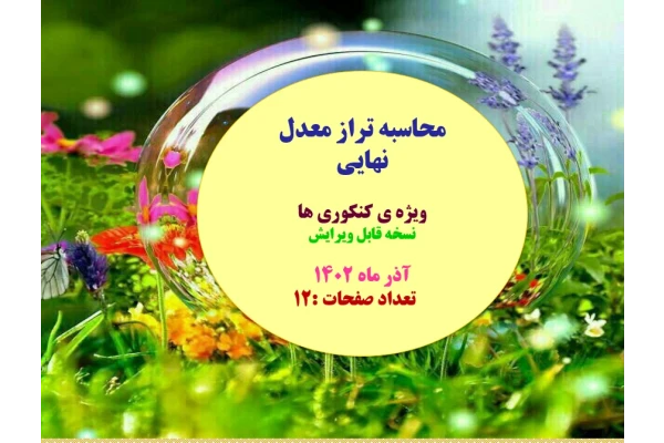 محاسبه تراز معدل نهایی  ویژه ی کنکوری ها