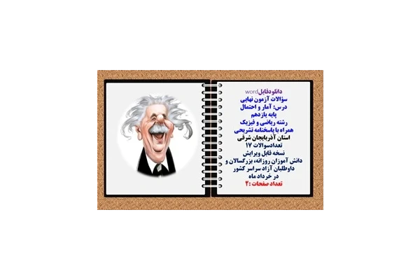سؤالات آزمون نهایی آمار و احتمال پایه یازدهم رشته ریاضی و فیزیک همراه با پاسخنامه تشریحی استان آذربایجان شرقی