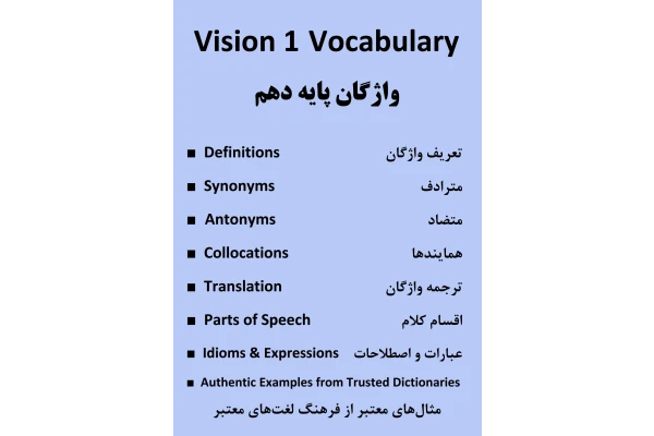 واژگان زبان انگلیسی پایه دهم Vision 1 Vocabulary