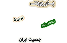 پاورپوینت مطالعات اجتماعی پنجم، درس 5: جمعیت ایران