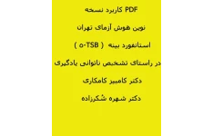 PDF کاربرد نسخه نوین هوش آزمای تهران استانفورد بینه  ( TSB-5 ) در راستای تشخیص ناتوانی یادگیری