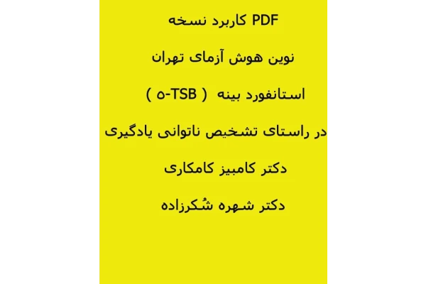 PDF کاربرد نسخه نوین هوش آزمای تهران استانفورد بینه  ( TSB-5 ) در راستای تشخیص ناتوانی یادگیری