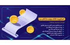 اسکریپت فاکتور ساز و حسابداری حرفه ای