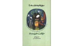 کتاب سوالهای چندهزار ساله 2 📕 نسخه کامل ✅