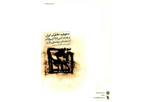 کتاب سفرنامه، خاطرات ایران