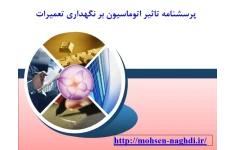 پرسشنامه تاثير اتوماسیون بر نگهداری تعمیرات