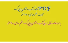 PDF خلاصه کتاب روانشناسی پویایی در 103 صفحه به همراه خلاصه  فایل قابل سرچ اعظم صالحی