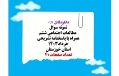 نمونه سوال   مطالعات اجتماعی ششم همراه با پاسخنامه تشریحی