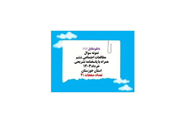 نمونه سوال   مطالعات اجتماعی ششم همراه با پاسخنامه تشریحی