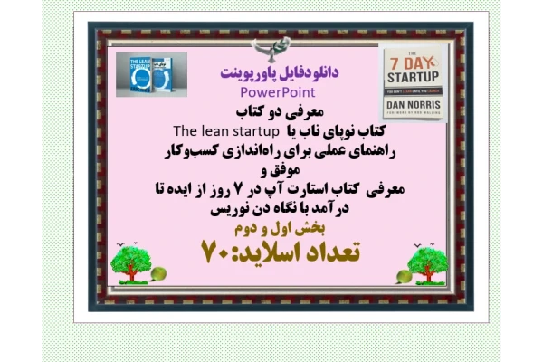 معرفی دو کتاب  کتاب نوپای ناب یا The lean startup راهنمای عملی برای راه‌اندازی کسب‌وکار موفق و معرفی  کتاب استارت آپ در 7 روز از ایده تا درآمد با نگاه دن نوریس