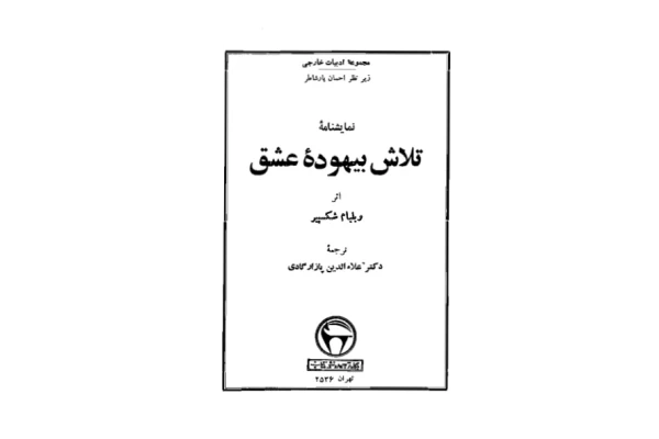 کتاب تلاش بیهوده عشق – ویلیام شکسپیر 📕 نسخه کامل ✅