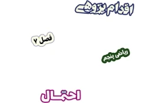 اقدام پژوهی چگونه با بازی و سرگرمی، یادگیری احتمال را آسان‌تر کنم؟ ، ریاضی پنجم