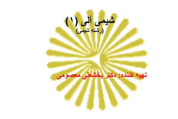 📝جزوه: شیمی ۱          🖊استاد: بخشعلی معصومی                (نسخه کامل)✅