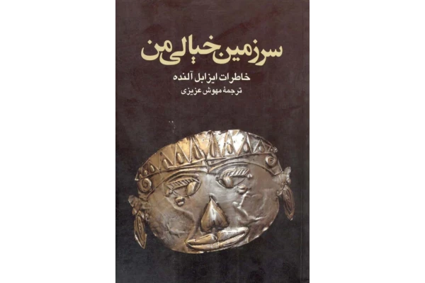 کتاب سرزمین خیالی من 📗 نسخه کامل ✅