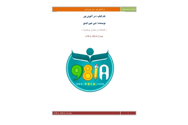 کتاب در آغوش نور 📗 نسخه کامل ✅